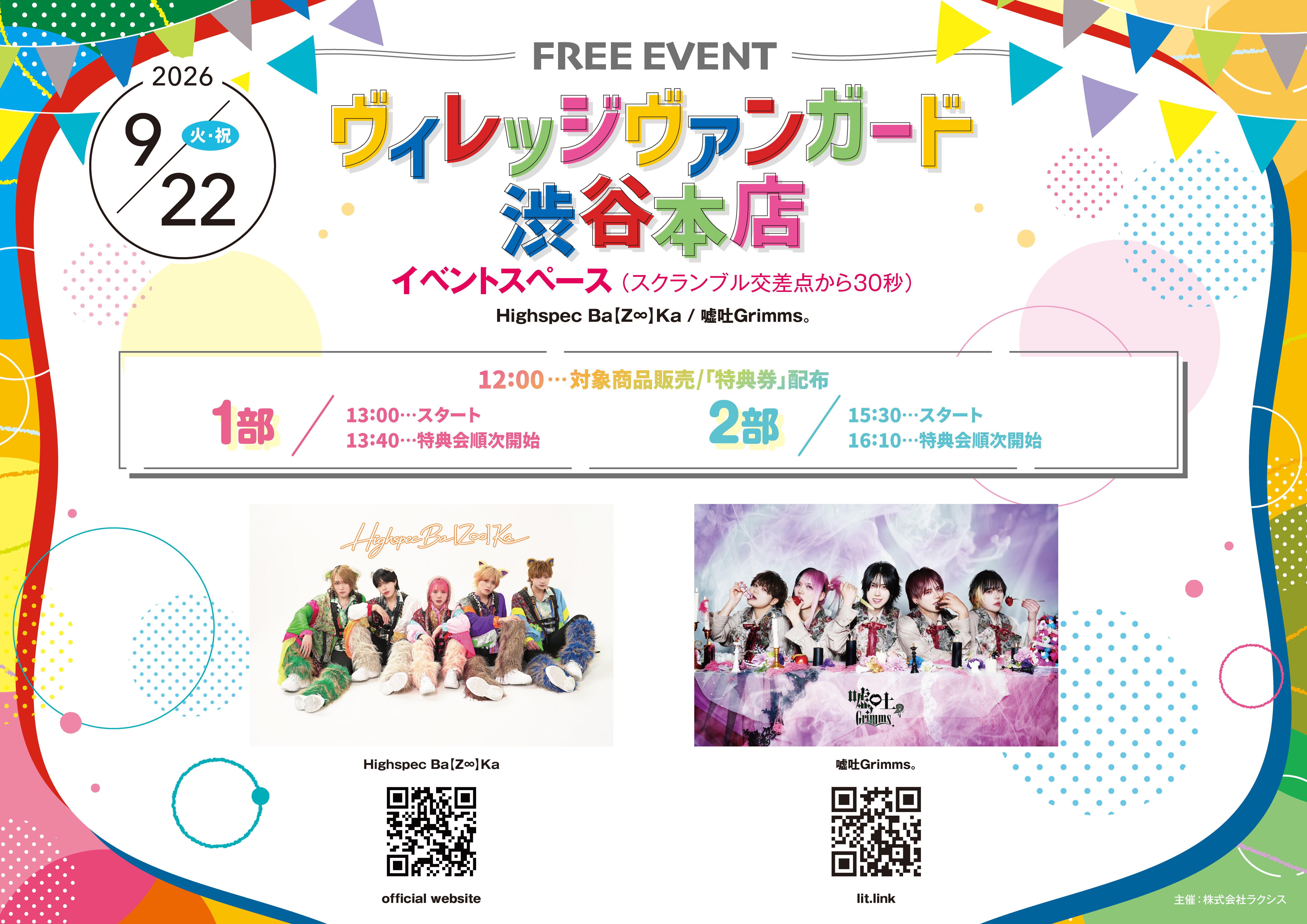 Highspec Ba【Z∞】Ka / 嘘吐Grimms。 合同フリーイベント inVV渋谷
